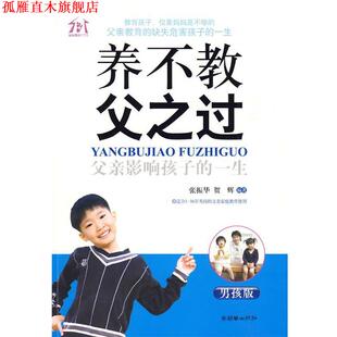 编著 社 养不教 一生 张振华 父亲影响孩子 书 父之过 朝华出版 贺辉 正版