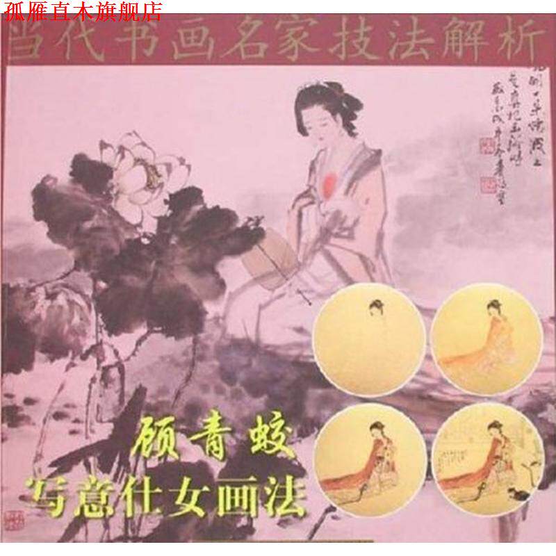 【正版书】 顾青蛟写意仕女画法 顾青蛟 著 天津人民美术出版社