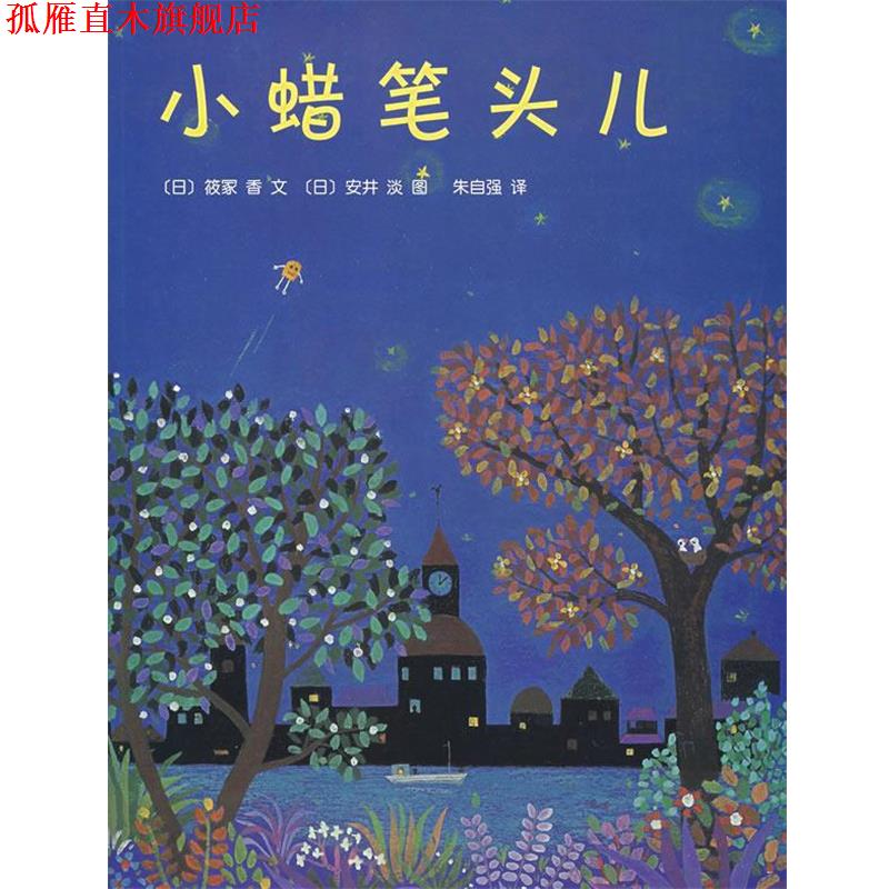 【正版书】 小蜡笔头儿 (日)筱冢香 著,(日)安井淡 绘,朱自强 译 南海出版公司