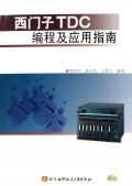 【正版书】 西门子TDC编程及应用指南 鲍伯祥,陆章杰,王世宁 航空航天出版社