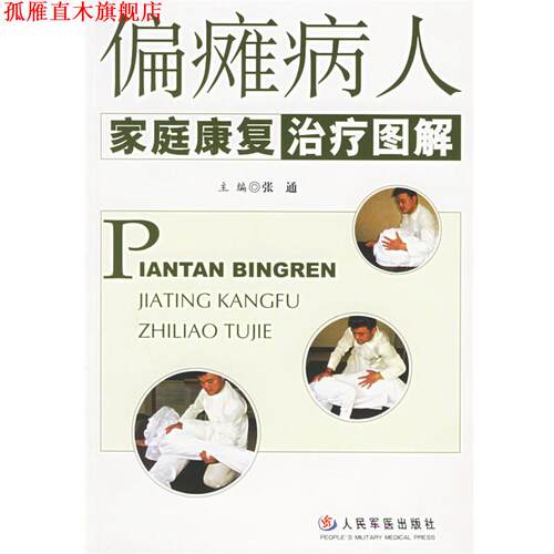 【正版书】 偏瘫病人家庭康复图解 张通 主编 人民军医出版社