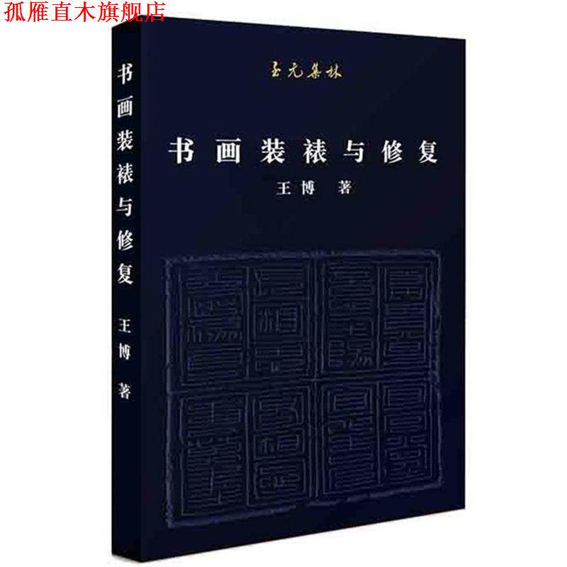 【正版书】 至元集林:书画装裱与修复 王博 北京联合出版有限公司