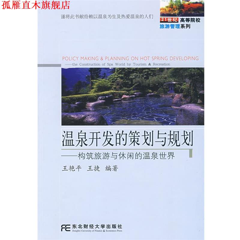【正版书】 温泉开发的策划与规划:构筑旅游与休闲的温泉世界 王艳平,王捷　编著 东北财经大学出版社有限责任公司