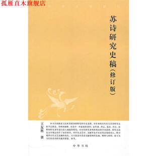 【正版书】 苏诗研究史稿--中华文史新刊 王友胜 著 中华书局
