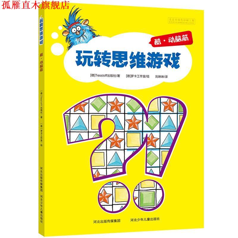 【正版书】 玩转思维游戏-酷·动脑筋 德国Tessloff出版社　著,刘琳琳　译 河北少年儿童出版社