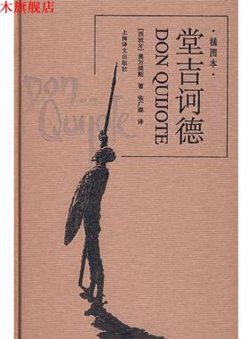 【正版书】 堂吉诃德 (西)塞万提斯(Cervantes,M.D.) 著,张广森 译 上海译文出版社