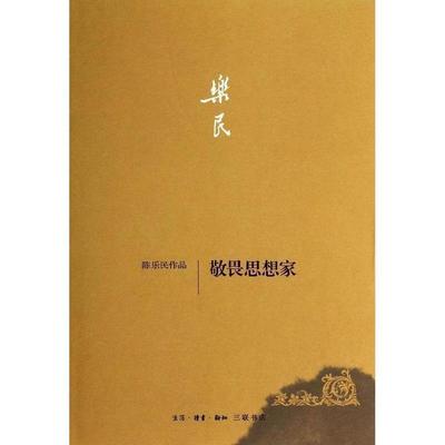 【正版书】 敬畏思想家 陈乐民 生活·读书·新知三联书店