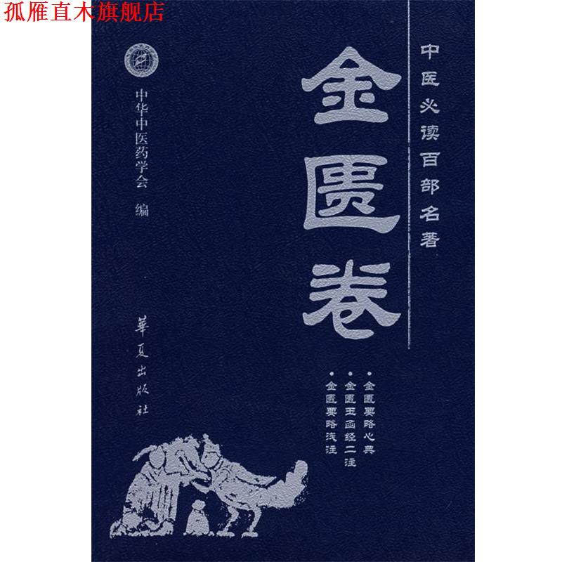 【正版书】 中医百部名著:金匮卷 温长路 主编 华夏出版社
