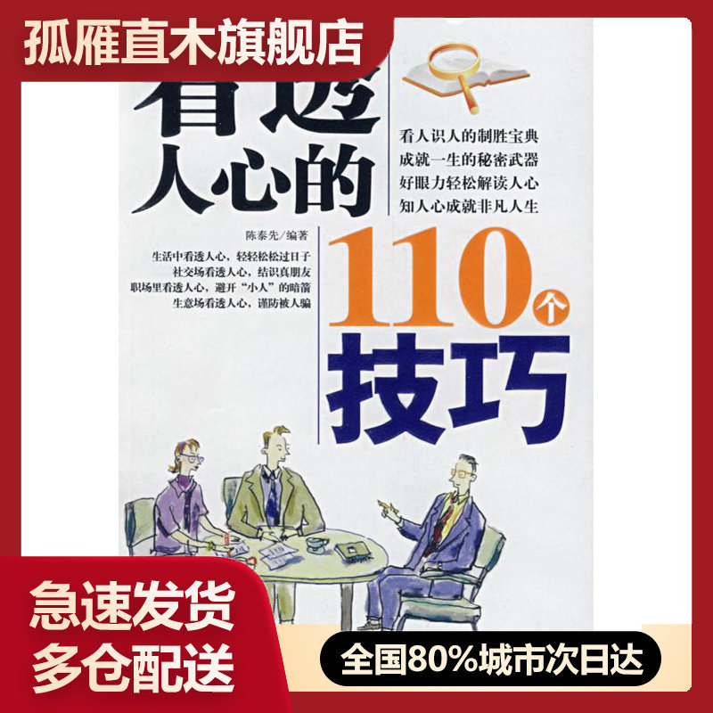 【正版】看透人心的110个技巧 陈泰先