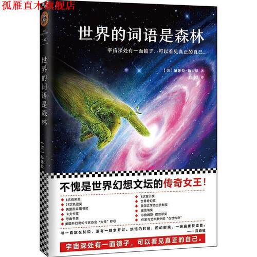 【正版书】 世界的词语是森林 (美)厄休拉·勒古恩 (Ursula K. Le Guin) 著,于国君 译 北京联合出版有限公司