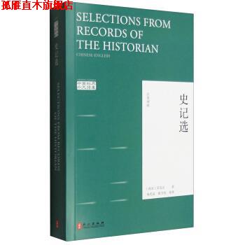 【正版书】 史记选-汉英对照 [西汉] 司马迁,杨宪益,戴乃迭 外文出版社有限责任公司