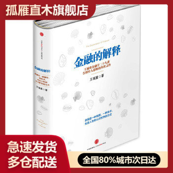【正版】金融的解释-王福重金融学二十九讲王福重图片