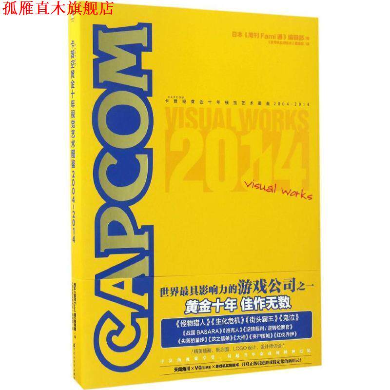【正版书】 卡普空黄金十年视觉艺术图鉴 日本《周刊Fami通》编辑部 编,《游戏机实用技术》编辑部 译 百花洲文艺出版社