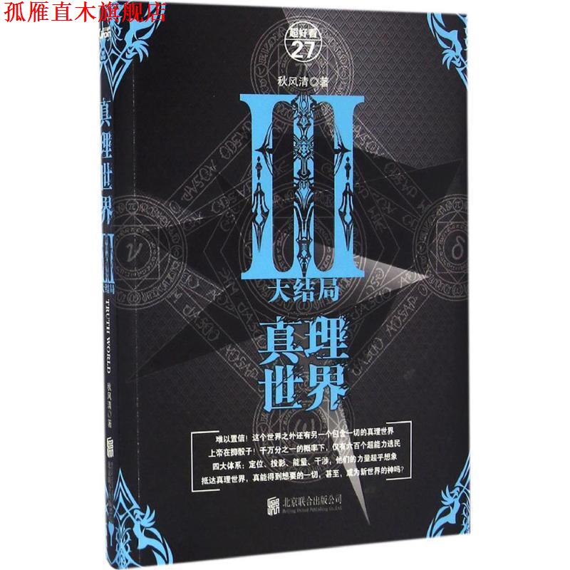 【正版书】 真理世界:大结局 秋风清 北京联合出版公司