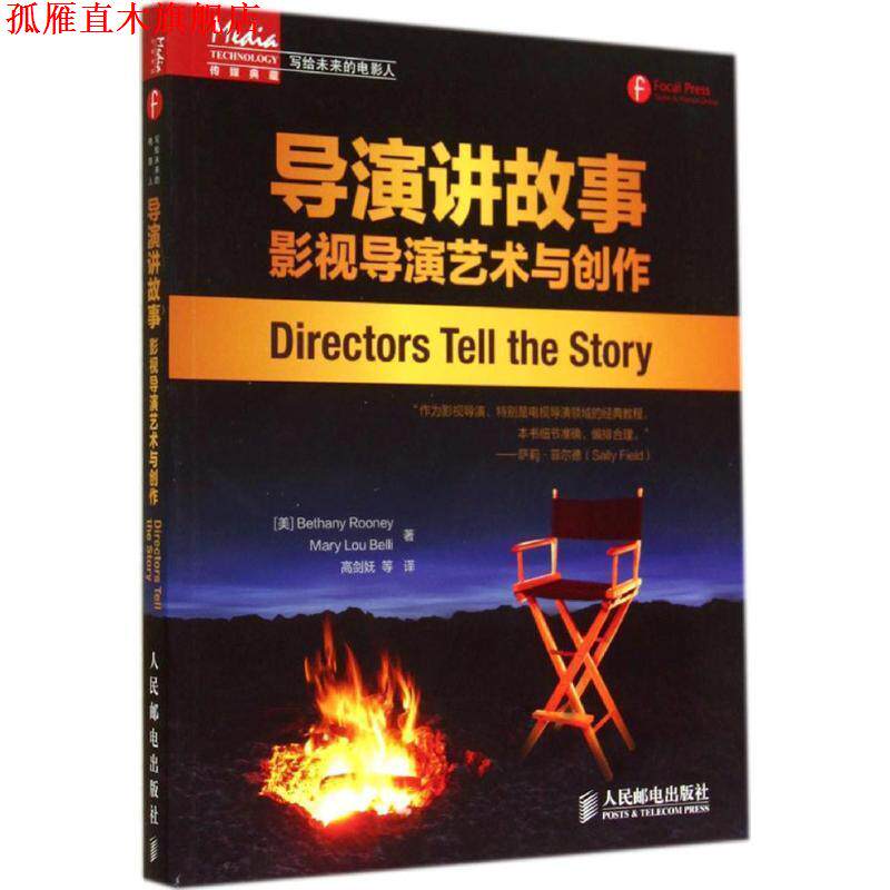【正版书】 导演讲故事:影视导演艺术与创作 [美]Bethany Rooney　Mary Lou Belli　 著,高剑妩　等译 人民邮电出版社