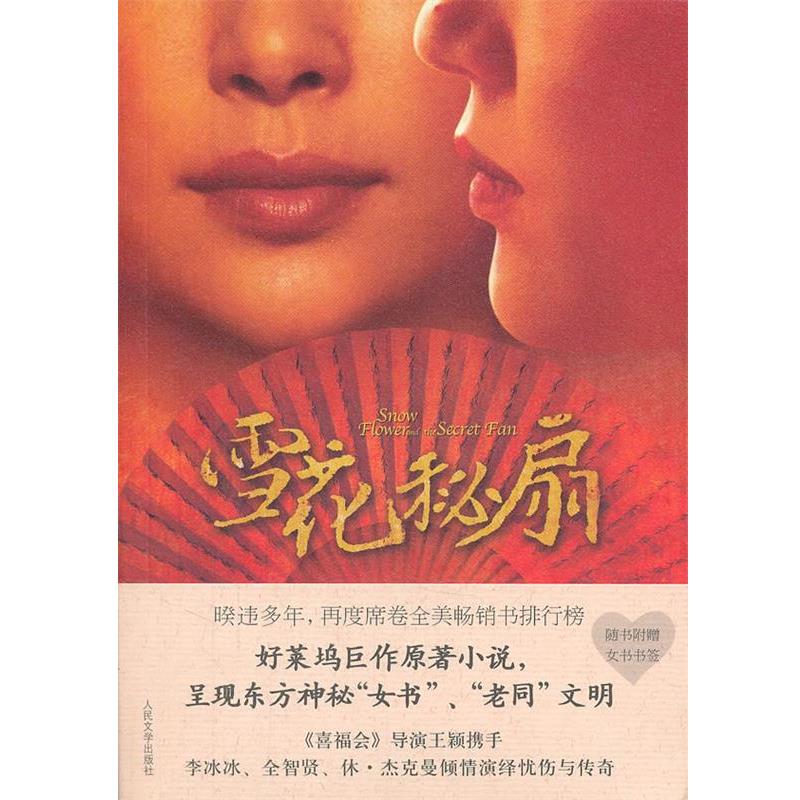 【正版书】 雪花秘扇 (美)邝丽莎 人民文学出版社
