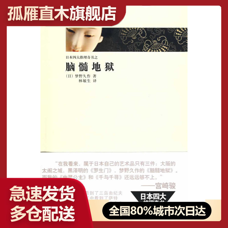 【正版】脑髓地狱 [日]梦野久作 林敏