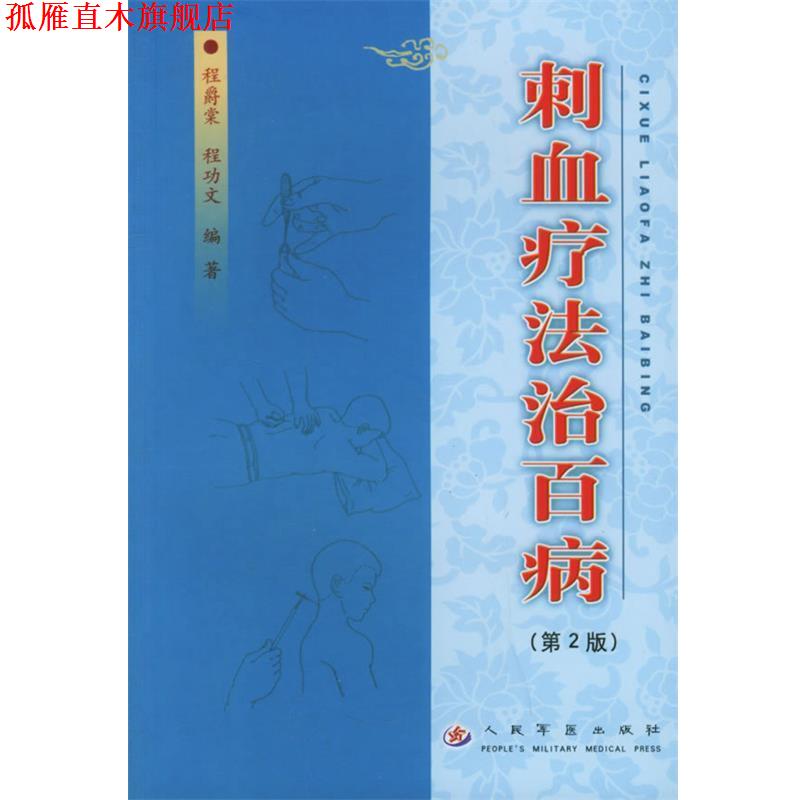 【正版书】 刺血疗法治百病 程爵棠,程功文 编著 人民军医出版社
