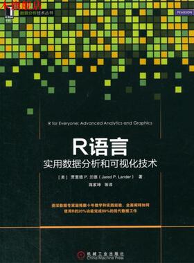 【正版书】 R语言数据分析和可视化技术 (美)Jared P. Lander　著,蒋家坤　译 机械工业出版社