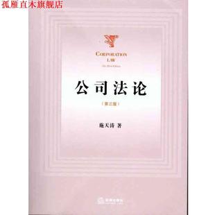 【正版书】 公司法论 施天涛 著 法律出版社