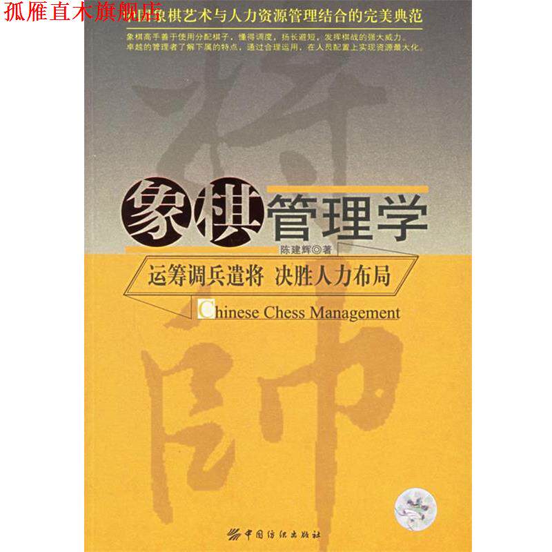 【正版书】 象棋管理学:运筹调兵谴将、决胜人力布局 陈建辉 著 中国纺织出版社