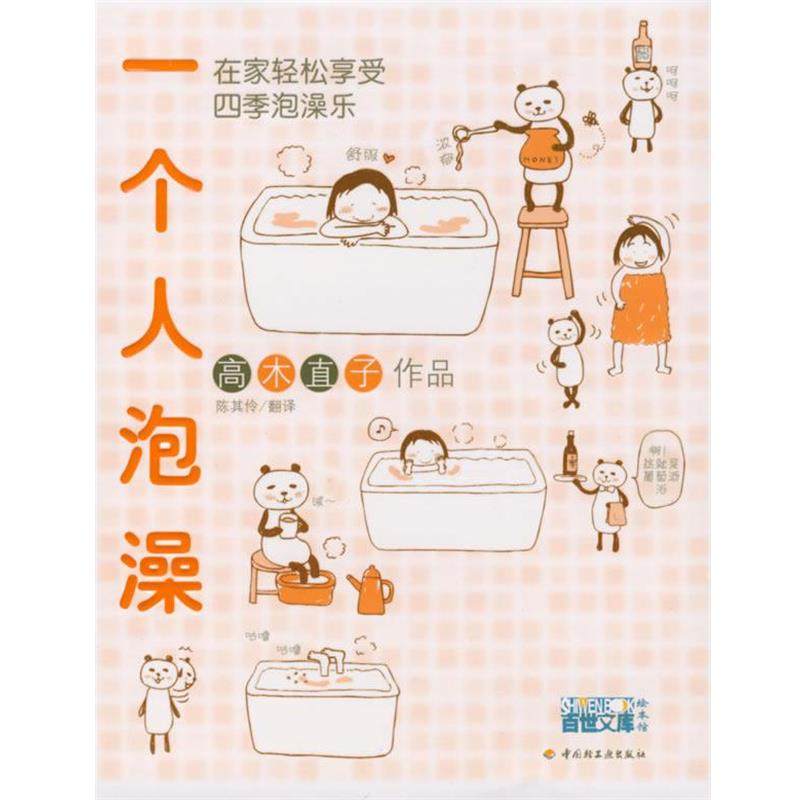 【正版书】 一个人泡澡 (日)高木直子 图文,陈其伶 翻译 中国轻工业出版社