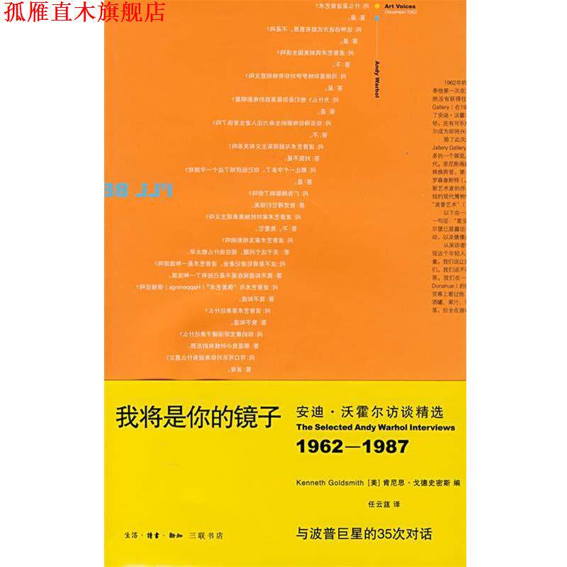 【正版书】 我将是你的镜子:访谈精选 (美)肯尼思·戈德史密斯 编,任云莛 译 生活·读书·新知三联书店