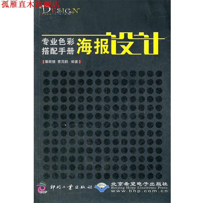 【正版书】 专业色彩搭配手册:海报设计 瞿颖健,曹茂鹏 编著 印刷工业出版社