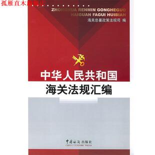 【正版书】 中华人民共和国海关法规汇编 海关总署政策法规司 编 中国海关出版社