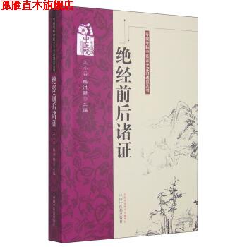 【正版书】 专病专科中医古今证治通览丛书:绝经前后诸证 王小云,杨洪艳 编 中国中医药出版社