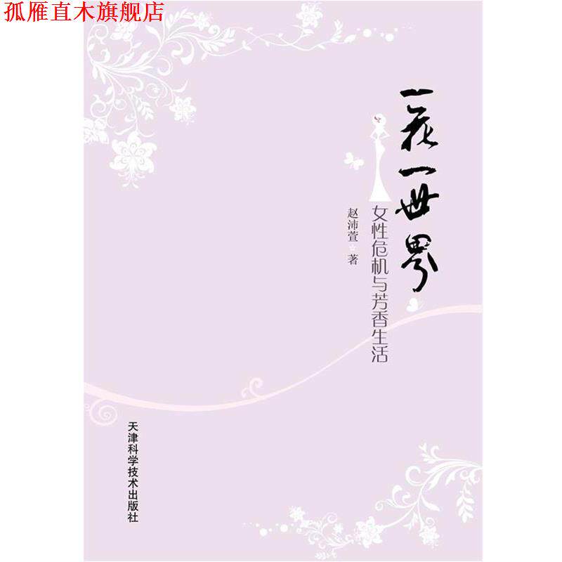 【正版书】 一花一世界 赵沛萱 著 天津科学技术出版社