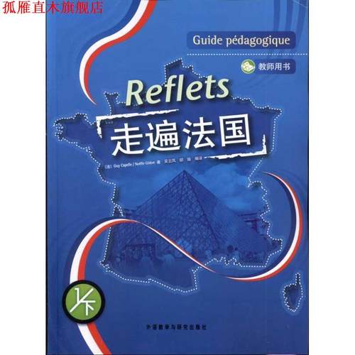 【正版书】 Reflets (法)吉.卡佩勒,(法)诺埃勒.吉东 外语教学与研究出版社