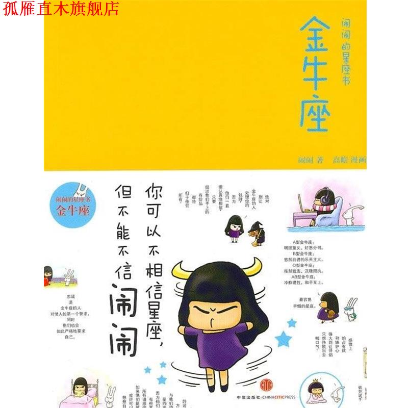 【正版书】 闹闹的星座书-金牛座 闹闹 著,高瞻 绘 中信出版社