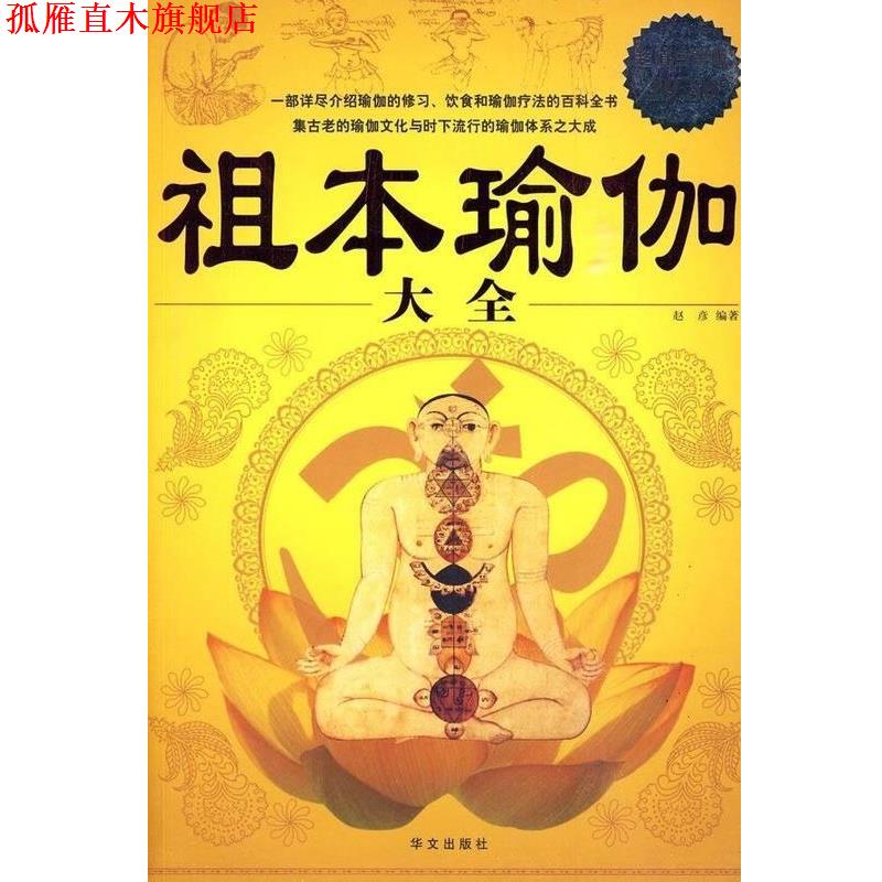 【正版书】 白金版:祖本瑜伽大全 赵彦 编著 华文出版社