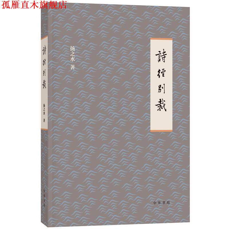 【正版书】 诗经别裁 扬之水 著 中华书局