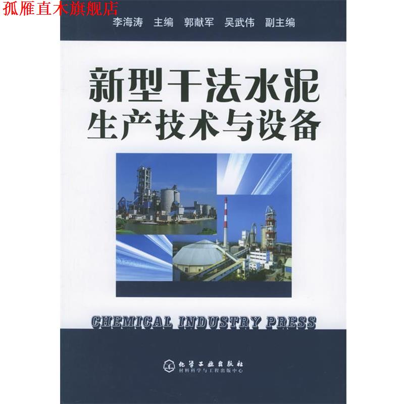 【正版书】 新型干法水泥生产技术与设备 李海涛 主编,郭献军,吴武伟 副主编 化学工业出版社