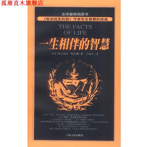 【正版书】 一生相伴的智慧 (美)哈伯德 著,于海生 译 吉林文史出版社