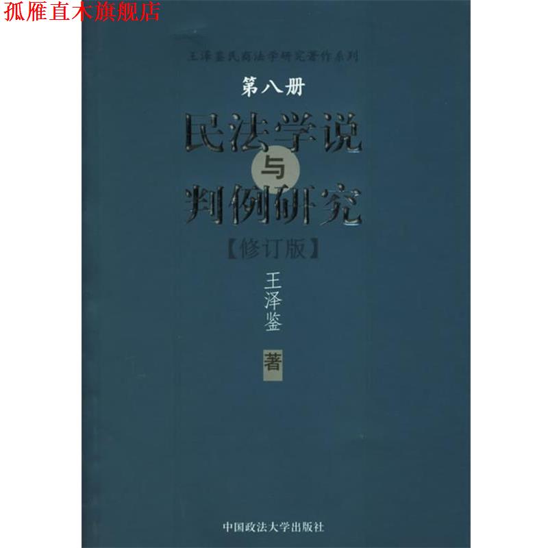 【正版书】 民法学说与判例研究—王泽鉴民商法学研究著作系列 王泽鉴 著 中国政法大学出版社图片