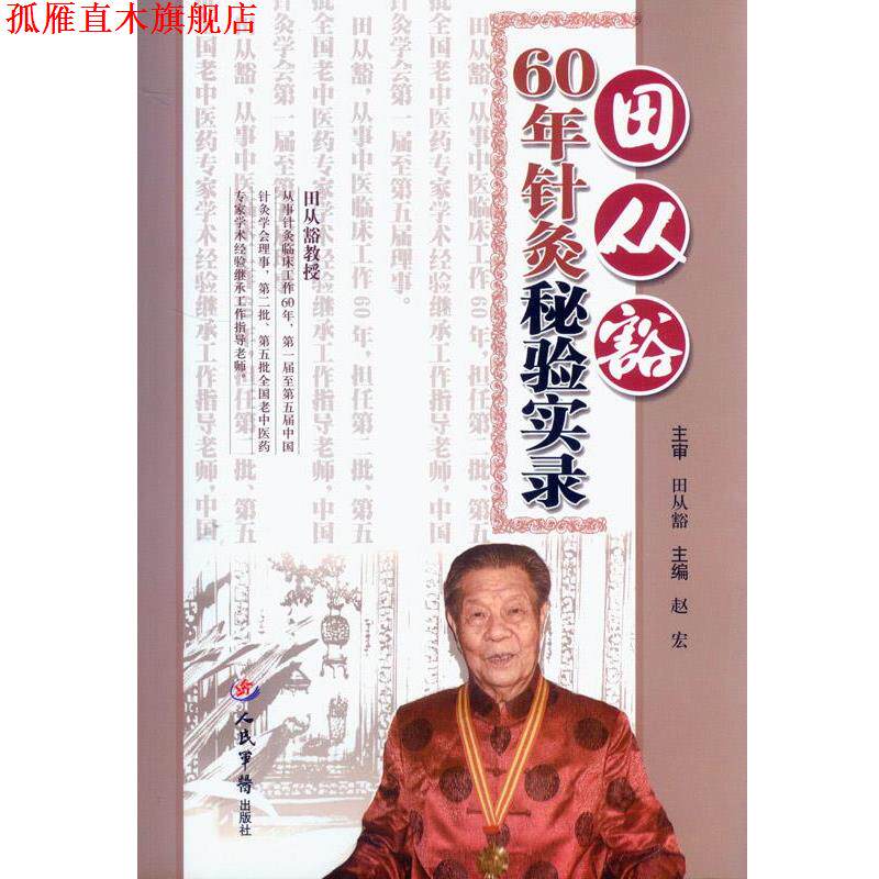 【正版书】 田从豁60年针灸秘验实录 赵宏 主编 人民军医出版社