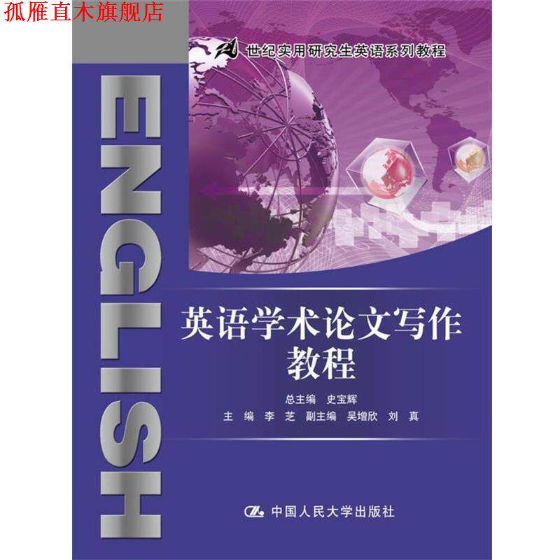 【正版书】 英语学术论文写作教程 主编：李芝 中国人民大学出版社
