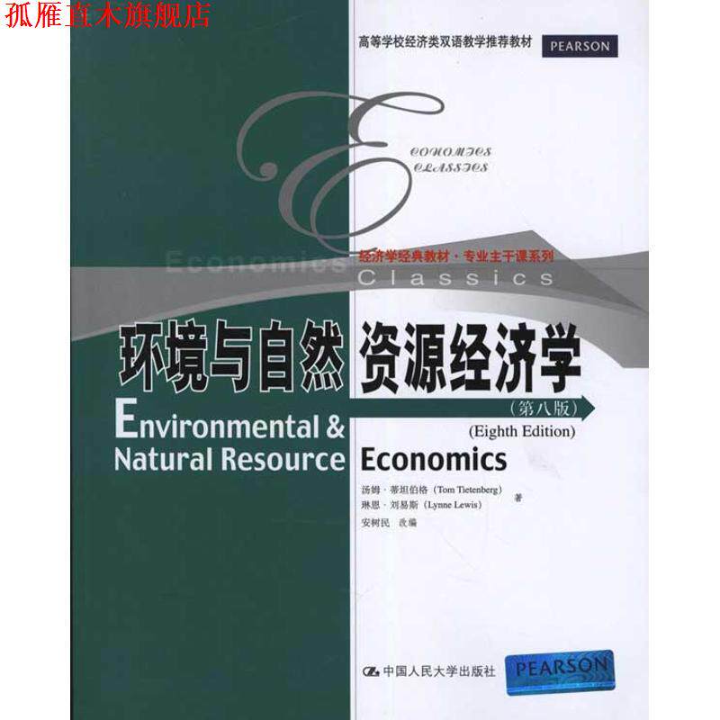 【正版书】 环境与自然资源经济学 安树民, 汤姆•蒂坦伯格(Tom Tietenberg), 琳恩•刘易斯（Lynne Lewis） 中国人民大学出版