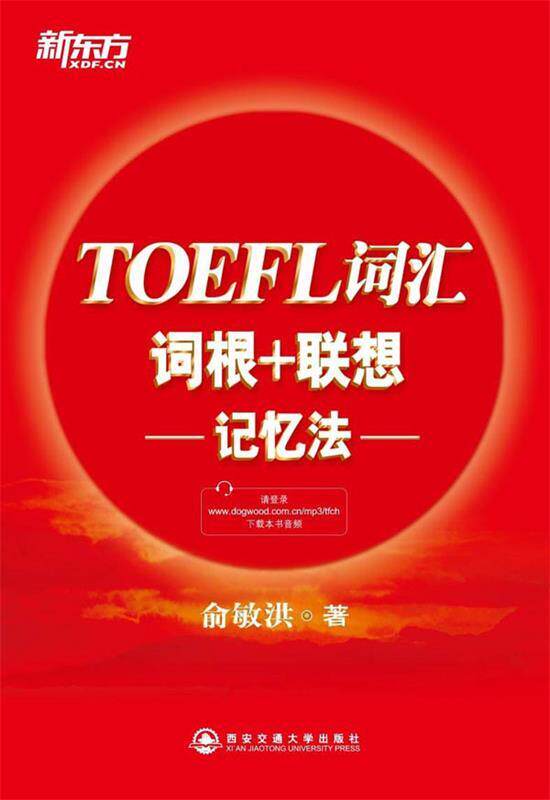 【正版书】 新东方 TOEFL词汇词根+联想记忆法 俞敏洪 西安交通大学出版社