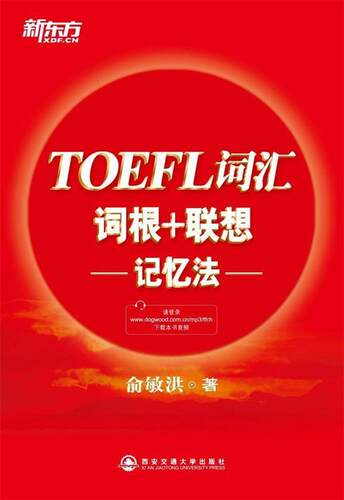 【正版书】 新东方 TOEFL词汇词根+联想记忆法 俞敏洪 西安交通大学出版社