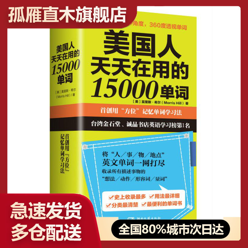 【正版】美国人天天在用的15000单词[美]莫里斯u0026middot;希尔（