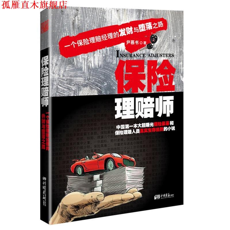 【正版书】 保险理赔师 尹慕书 著 中国画报出版社