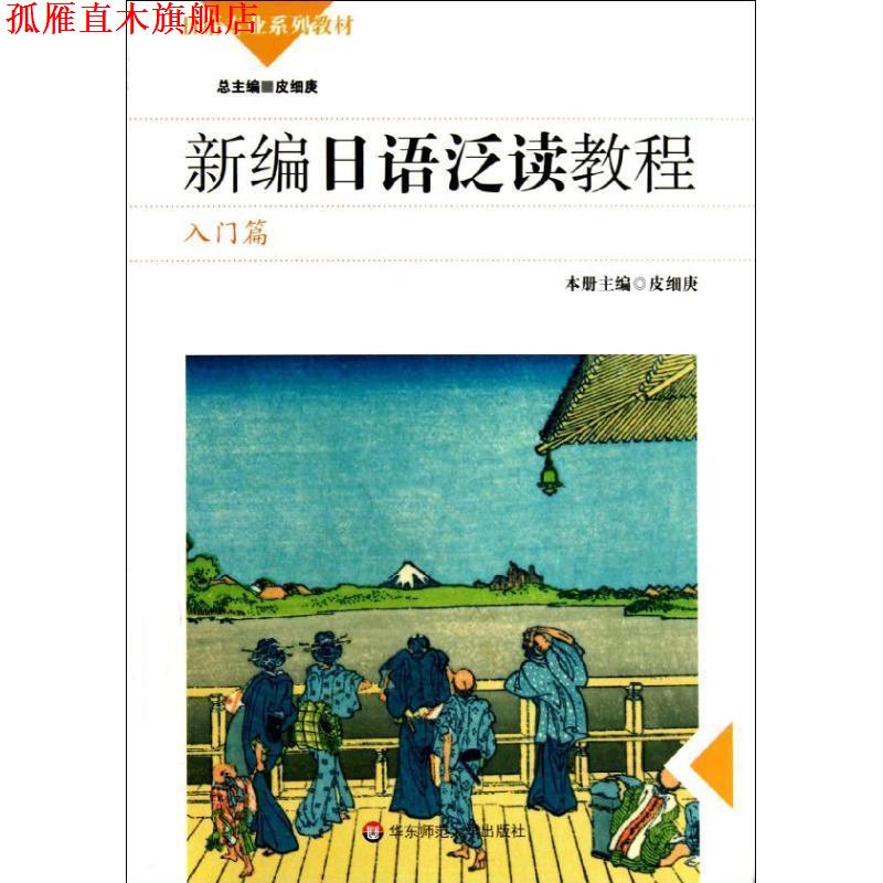 【正版书】 新编日语泛读教程 学生用书 皮细庚 主编 华东师范大学出版社