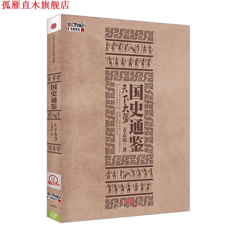 【正版书】 国史通鉴 方志远 著 中信出版社