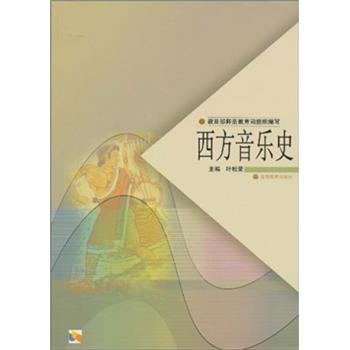 【正版书】 师范教育司组织编写:西方音乐史 叶松荣 著 高等教育出版社