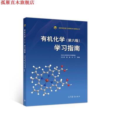 【正版书】 有机化学学习指南 天津大学有机化学教研室王光伟聂晶 高等教育出版社