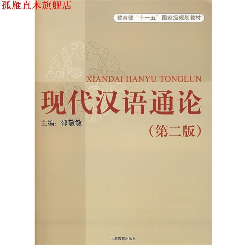 【正版书】 现代汉语通论 邵敬敏 主编 上海教育出版社